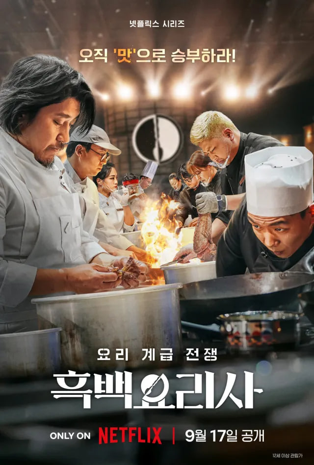 흑백요리사 : 요리 계급 전쟁